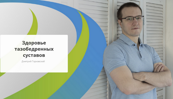 [Дмитрий Горковский] [Rehab.Yoga] Здоровье тазобед_0.png